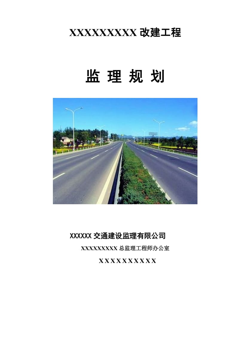 某高速公路监理规划 系统性思维与精细化管控的实践路径