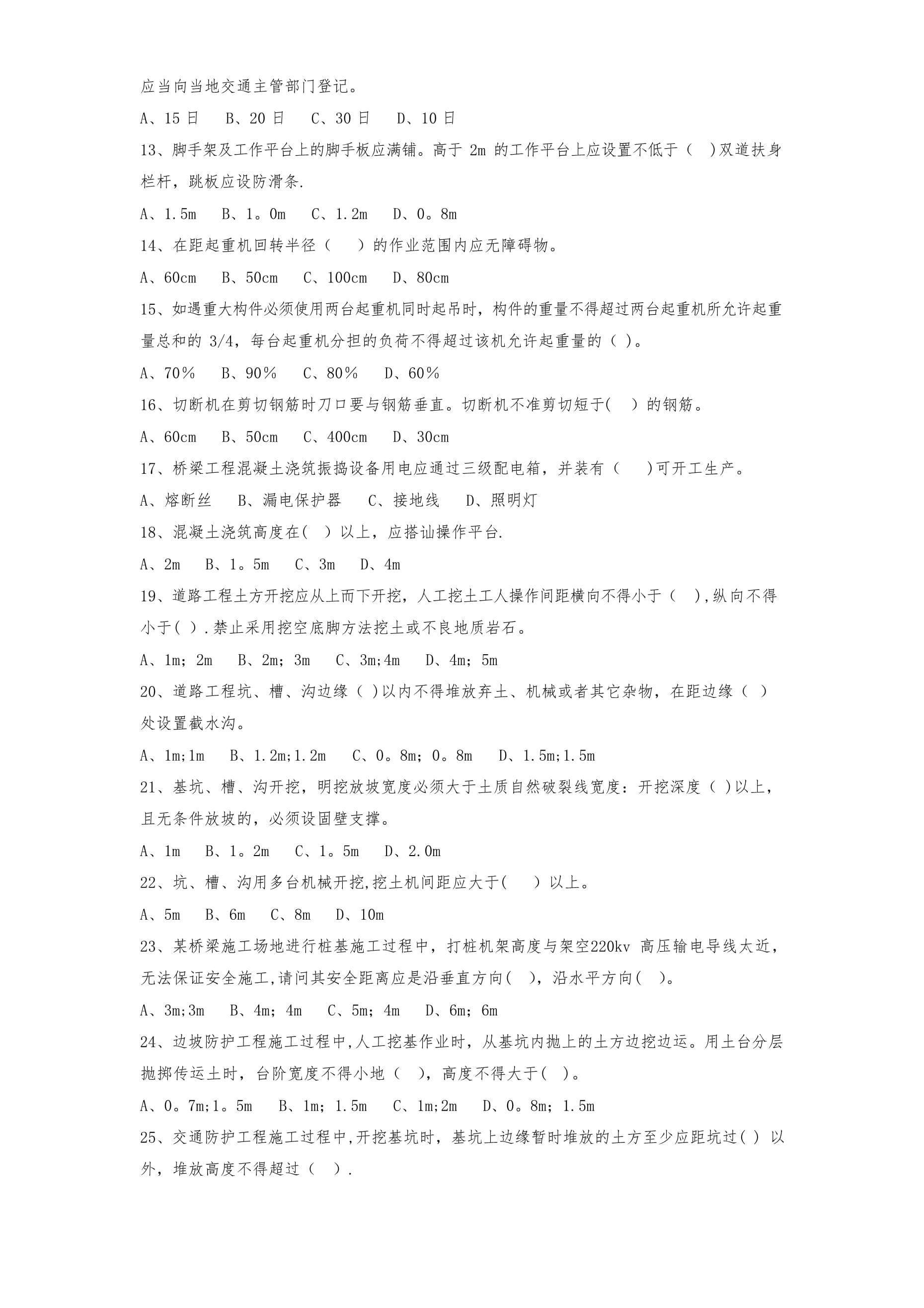 公路工程安全监理知识考试试题与解析