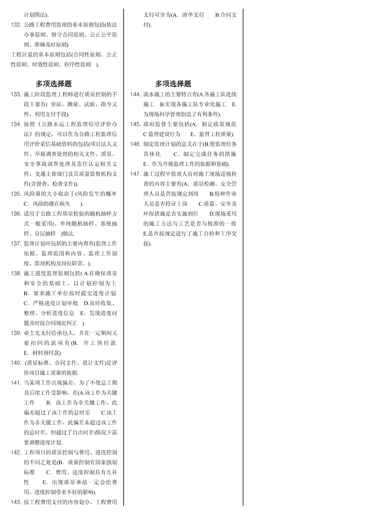 交通部监理工程师考试 公路工程监理理论与实践要点解析