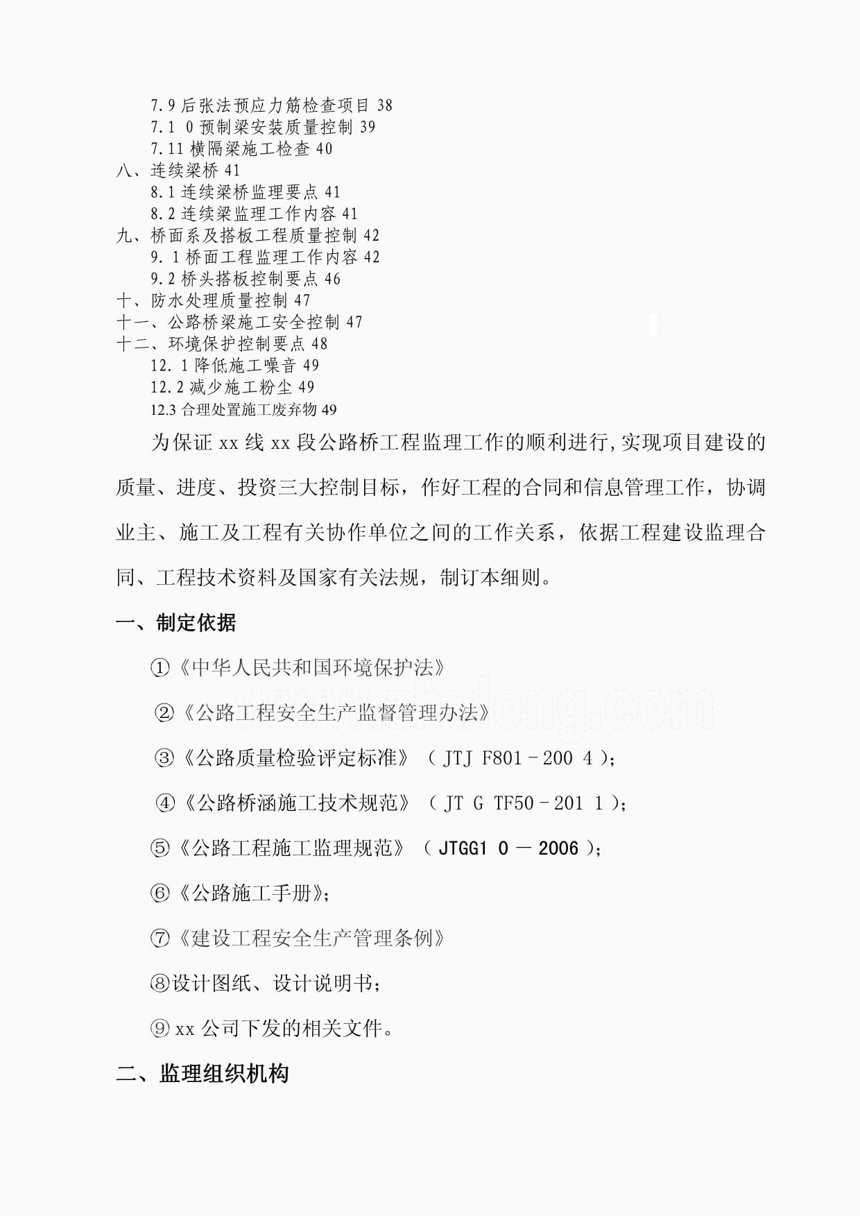 吉林公路桥梁工程监理实施细则
