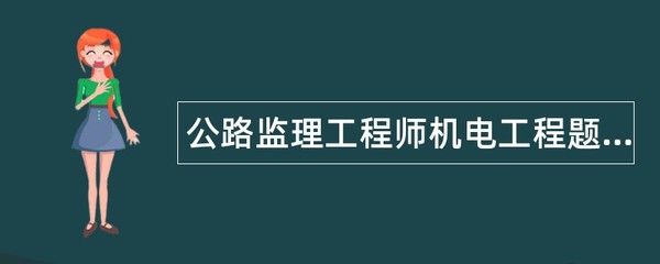 公路监理工程师机电工程题库与备考指南