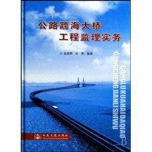跨海大桥工程监理实务 从理论到实践的深度解析——评胡昌炳《公路跨海大桥工程监理实务》