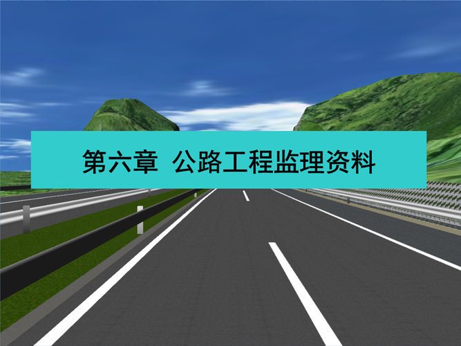 第六章公路工程监理资料管理.ppt 45页